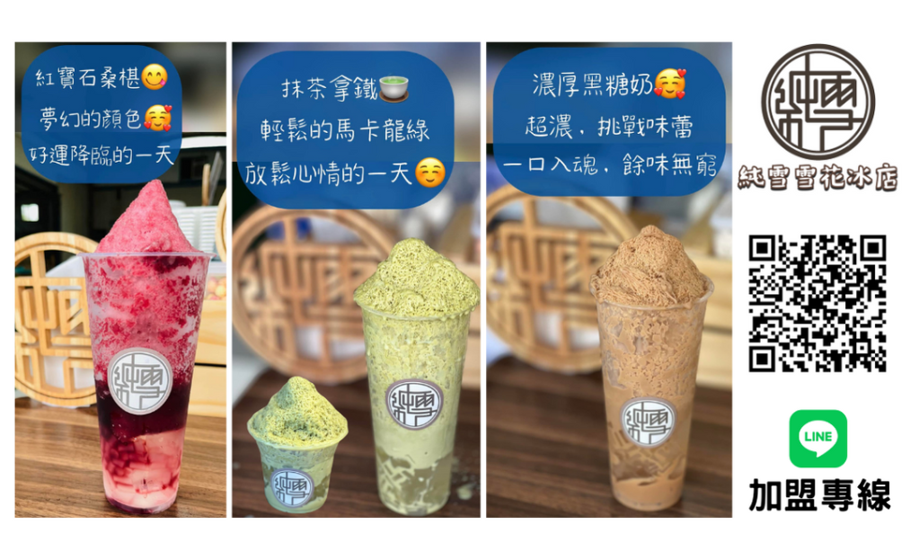純雪 純雪機 純雪雪花冰店 純雪雪花冰 台灣專利純雪機 雪花冰店 雪花冰機器 雪花冰機 雪花冰磚 雪花冰 雪冰機 免冰磚 冰磚 冰 冰店 冰棒 冰酥 冰淇淋 冰淇淋機 冰酥機 冰削機 刨冰機 日式刨冰 小資創業 創業 加盟 擺攤 夜市 酒冰 手拿冰 思樂冰 Pure Snow Pure Snow Machine Snowflake Shaved Ice Snow Ice Maker Snowflake Ice Machine Snow Ice Machine ice machine ice machine manufacture ice shaving machine ice shaving machine manufacture snowflake snowflake machine snowflake machine manufacture ice cream machine ice cream machine manufacture Bingsu Bingsu machine Bingsu machine manufacture shaved ice machine shaved ice shaved snow gelato frozen yogurt smoothie frappuccino slurpee ice Cream Maker   ピュアスノー ピュアスノーマシン スノーフレークアイス スノーフレークアイスマシン スノーコーンマシン アイスシェーブマシン 雪氷機 スノーアイス ワインアイス 祭り アイスクリーム アイス