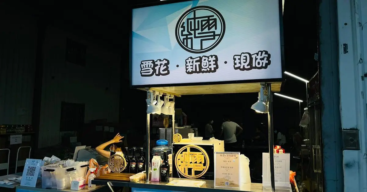 雪花冰機 創業