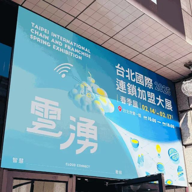 2025台北國際連鎖加盟展