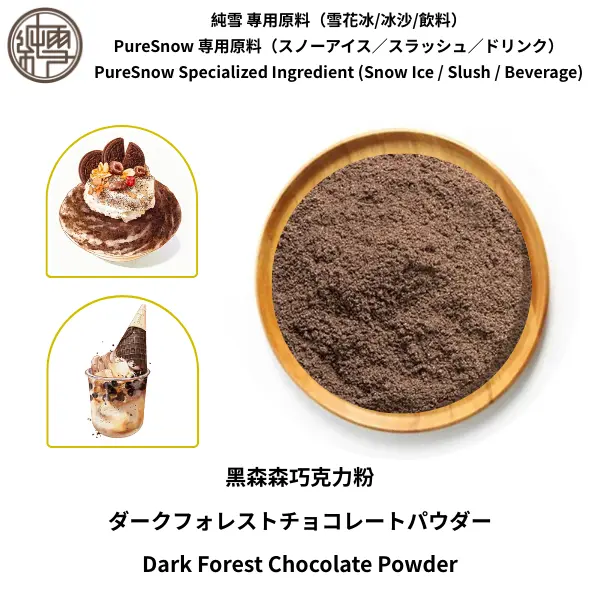 黑森森巧克力粉