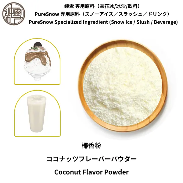 椰香粉