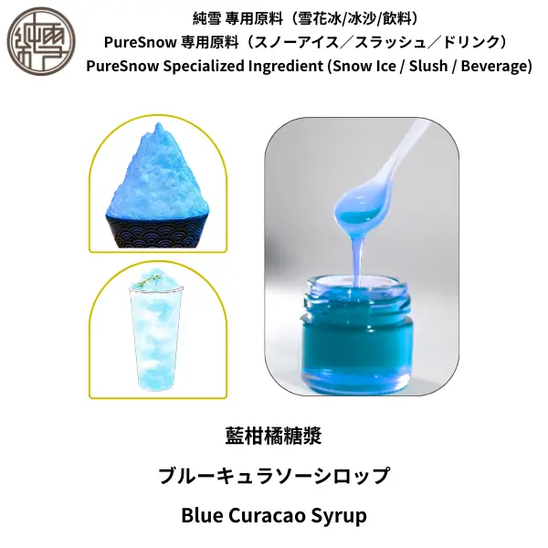 藍柑橘糖漿