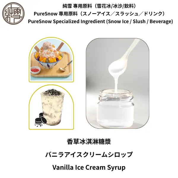 香草冰淇淋糖漿