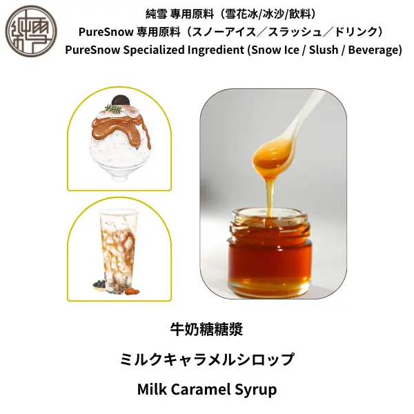 牛奶糖糖漿
