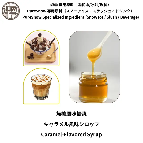 焦糖風味糖漿