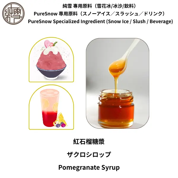 紅石榴糖漿