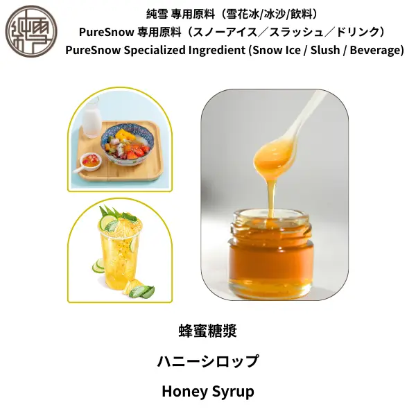 蜂蜜糖漿