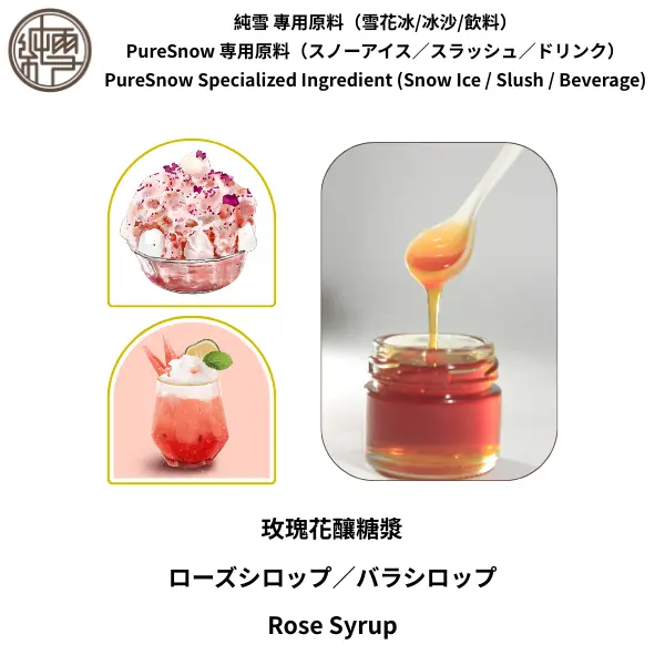 玫瑰花釀糖漿