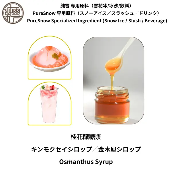 桂花釀糖漿