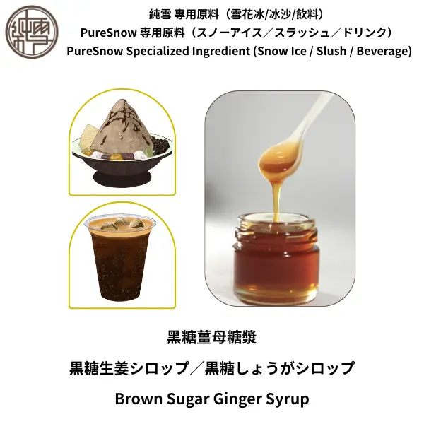黑糖薑母糖漿