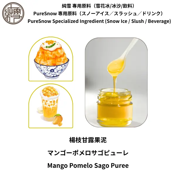 楊枝甘露果泥