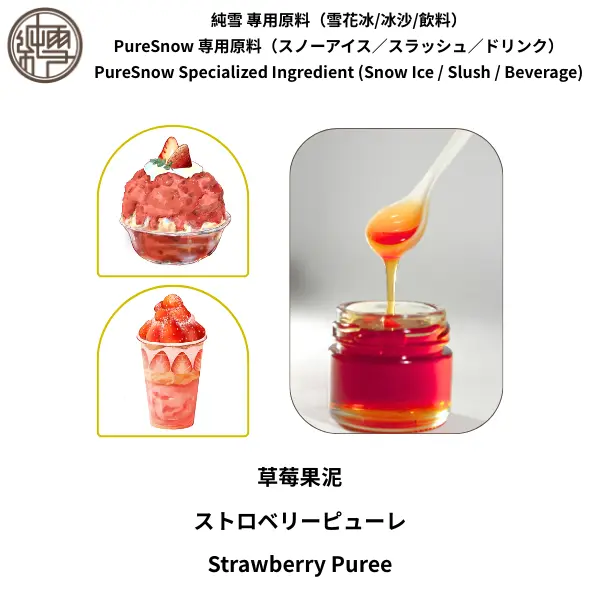 草莓果泥