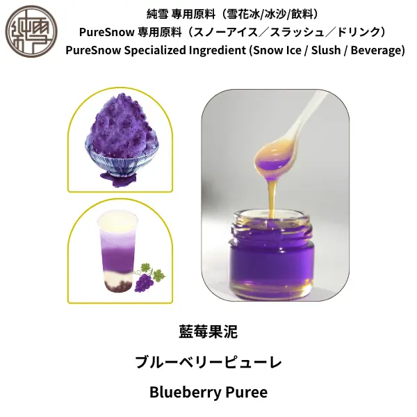 藍莓果泥