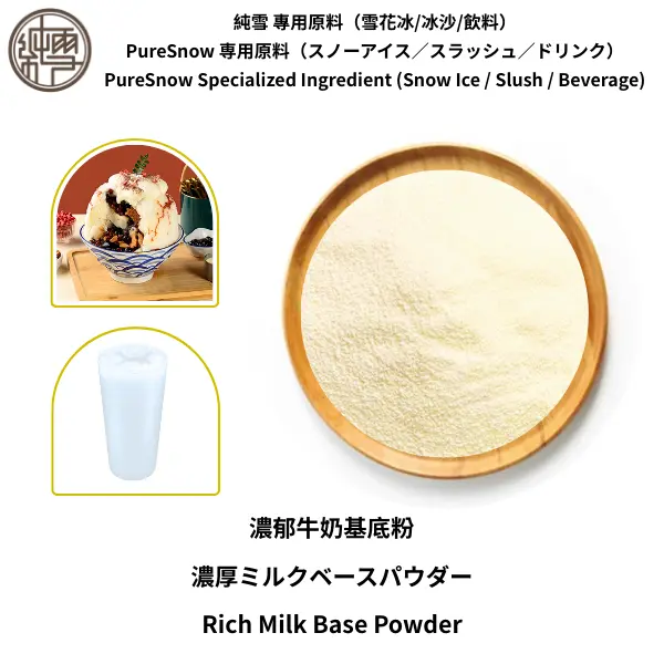 濃郁牛奶基底粉