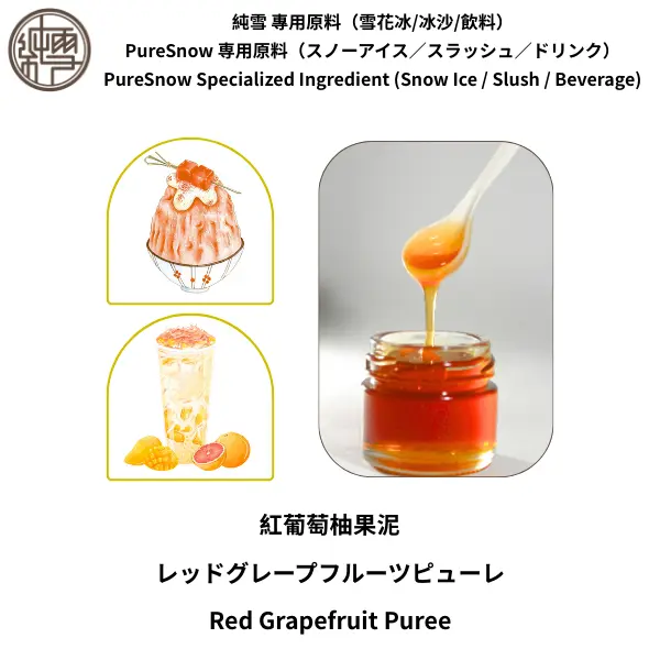 紅葡萄柚果泥