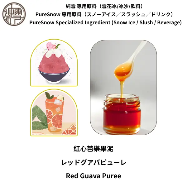 紅心芭樂果泥
