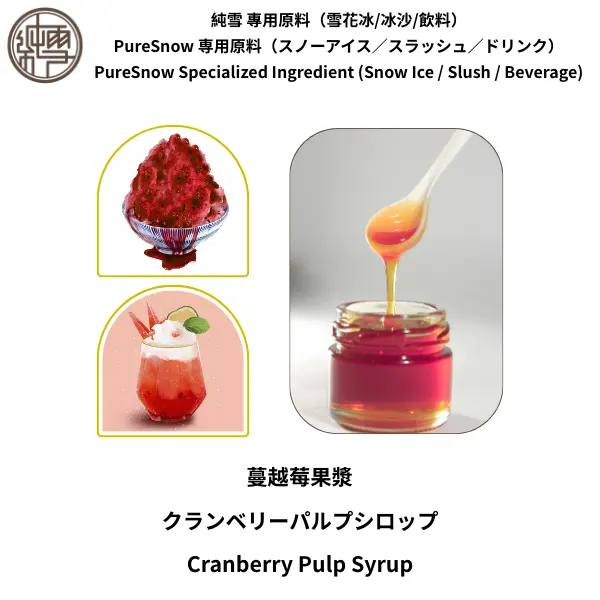 蔓越莓果漿