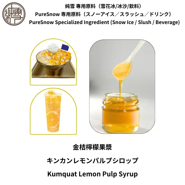 金桔檸檬果漿