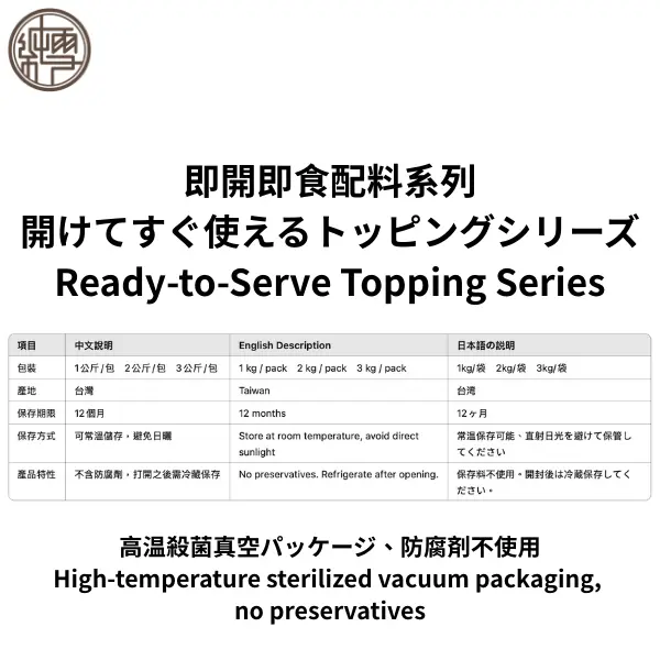 即開即食配料系列