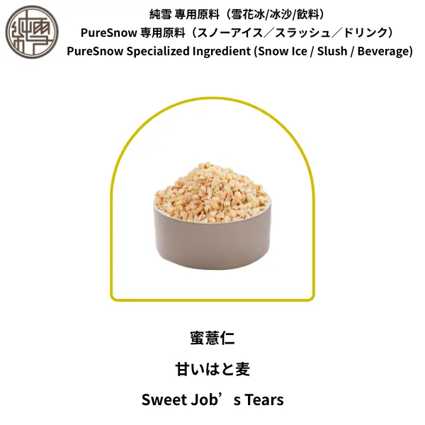 蜜薏仁
