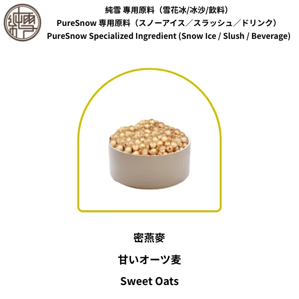 密燕麥