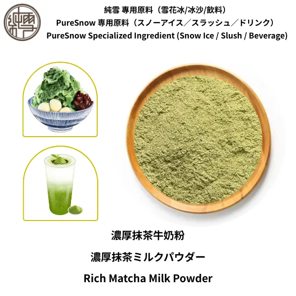 濃厚抹茶牛奶粉