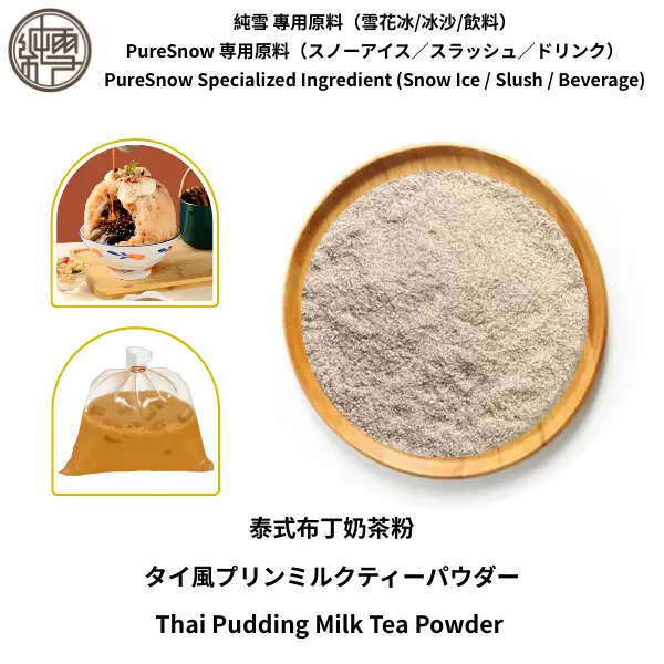 泰式布丁奶茶粉