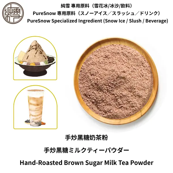 手炒黑糖奶茶粉