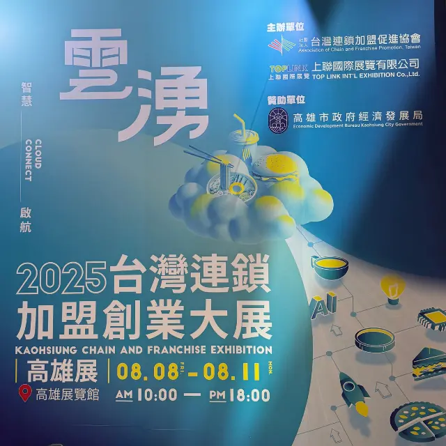 高雄加盟展